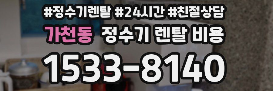 가천동 정수기 렌탈 비용