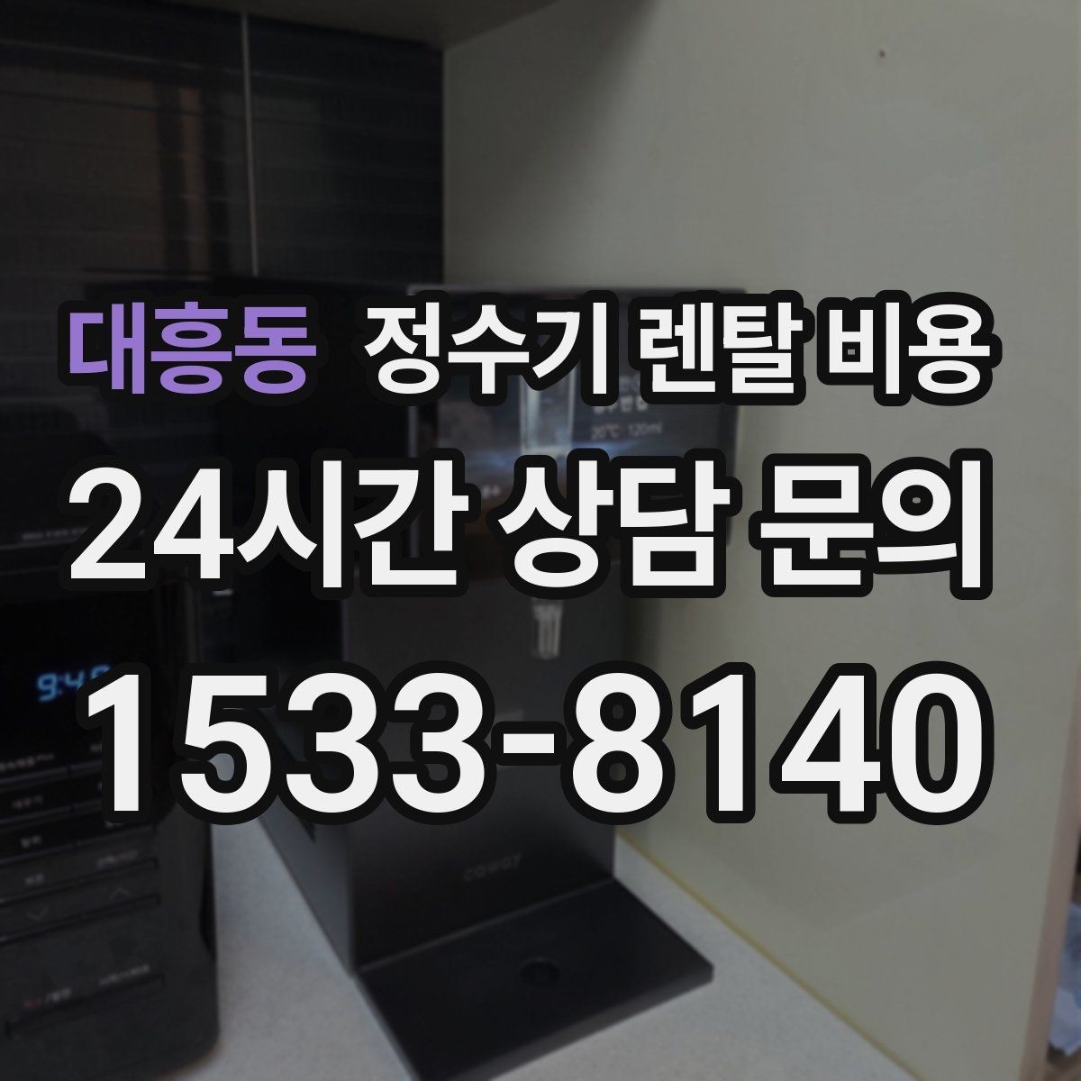 대흥동 정수기 렌탈 비용 냉수 기능 유무에 따라 달라지는 점