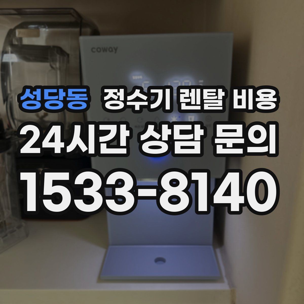 성당동 정수기 렌탈 비용 냉정수와 냉온정수 중 고민될 때