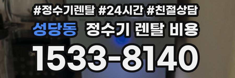 성당동 정수기 렌탈 비용
