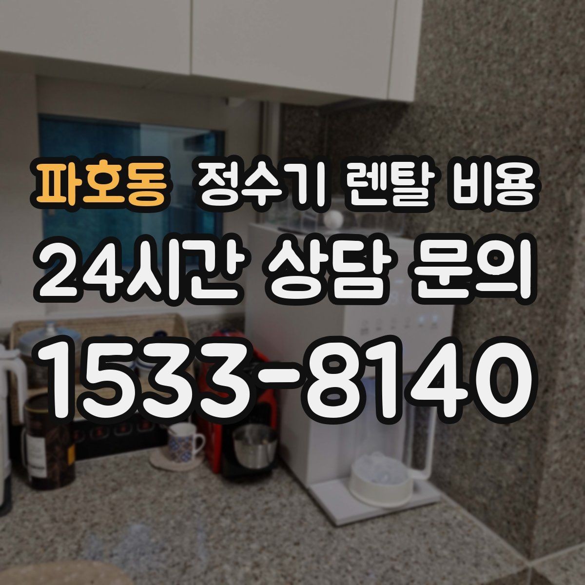파호동 정수기 렌탈 비용 약관에서 꼭 확인해야 할 부분