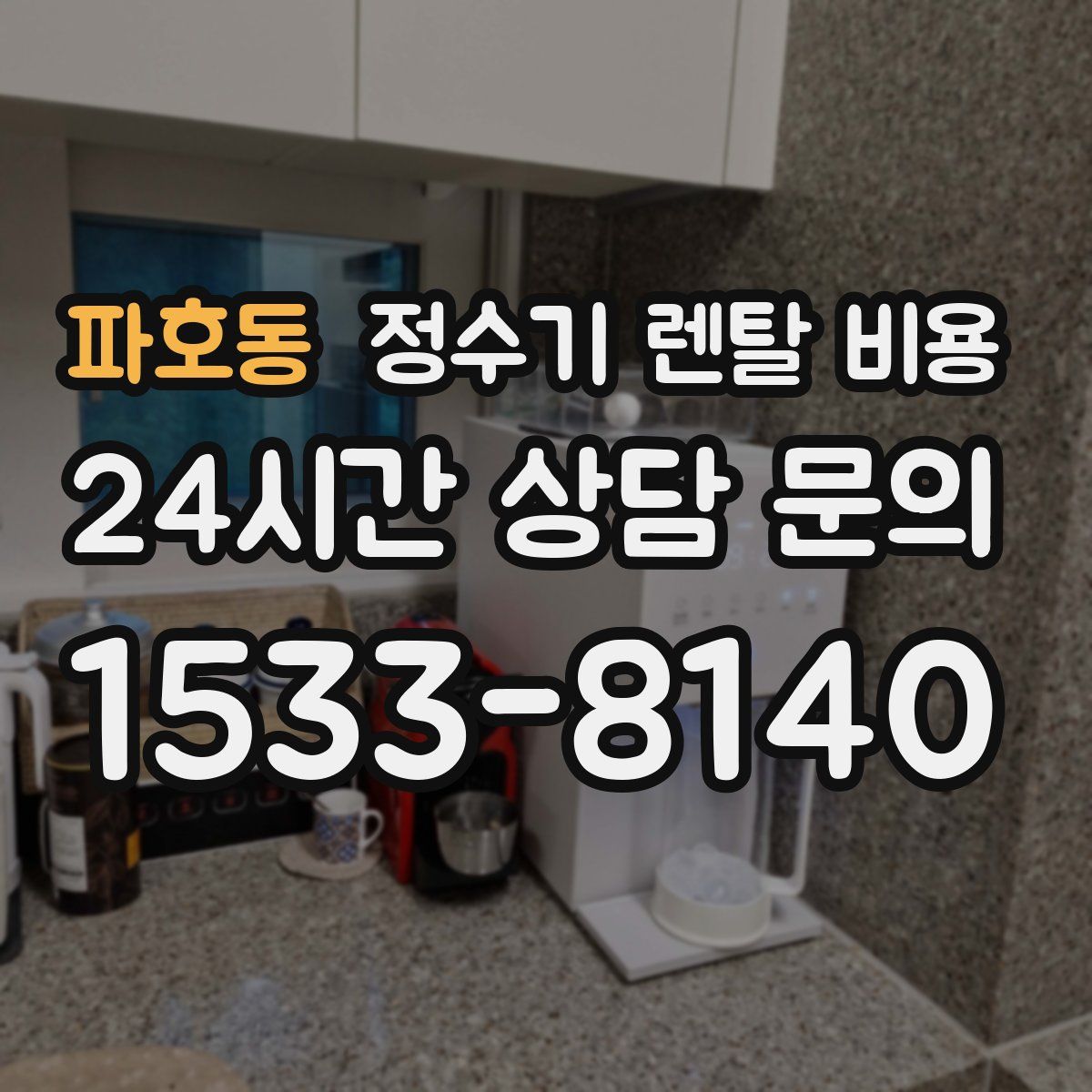 파호동 정수기 렌탈 비용