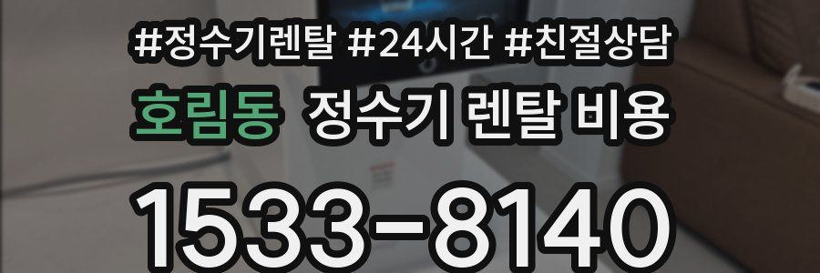 호림동 정수기 렌탈 비용