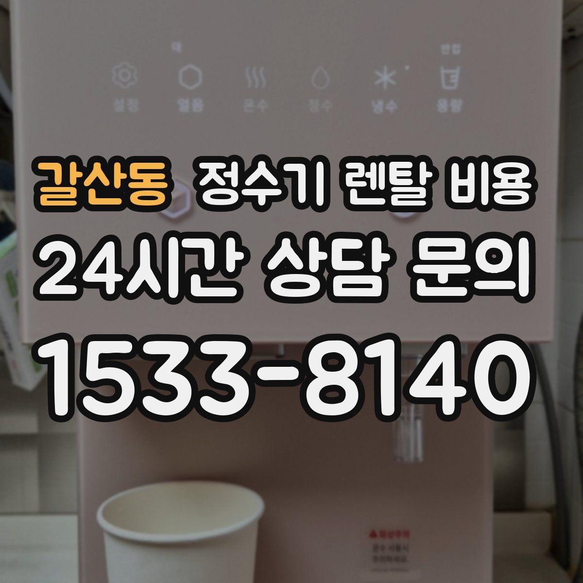 갈산동 정수기 렌탈 비용