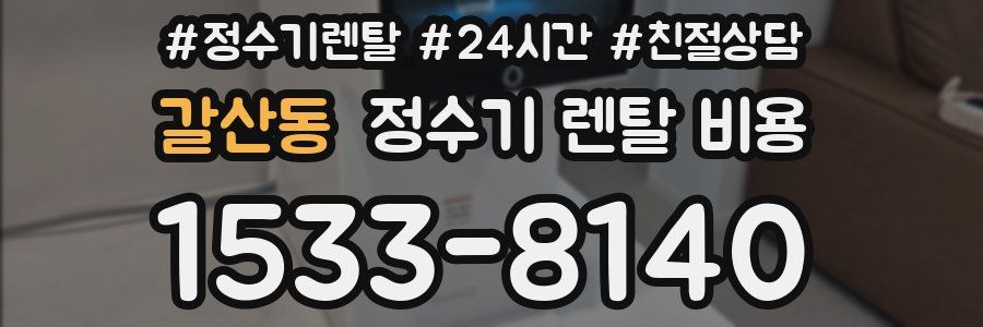갈산동 정수기 렌탈 비용