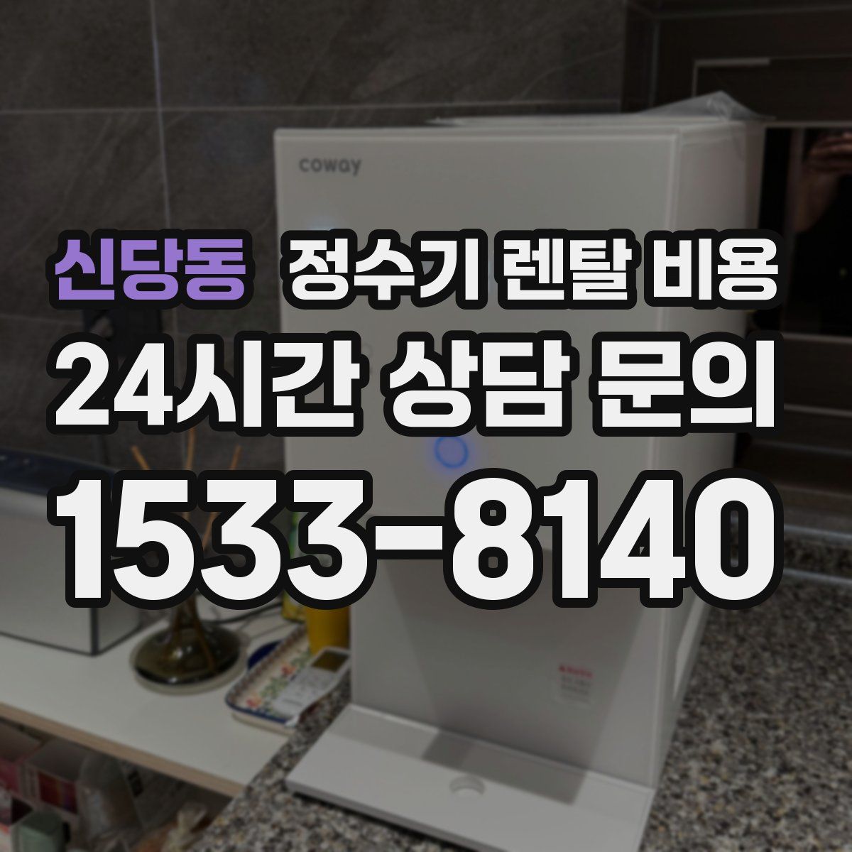 신당동 정수기 렌탈 비용