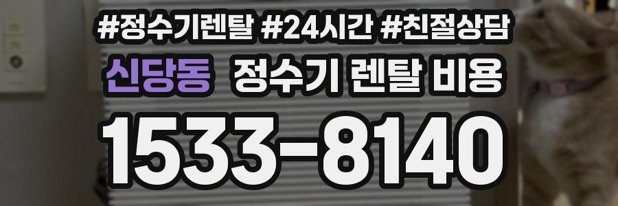 신당동 정수기 렌탈 비용