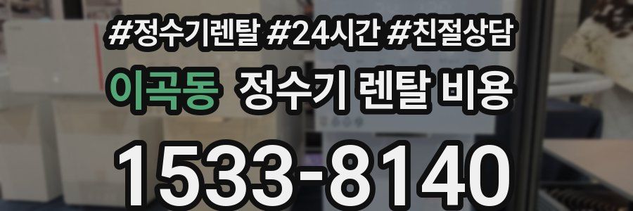 이곡동 정수기 렌탈 비용