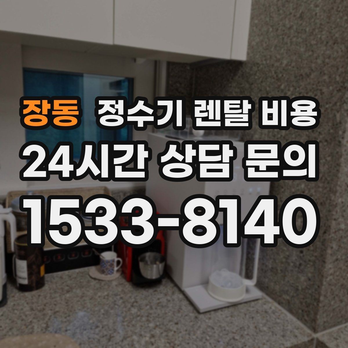 장동 정수기 렌탈 비용 상담부터 설치까지 매끄러운 진행이 중요한 이유