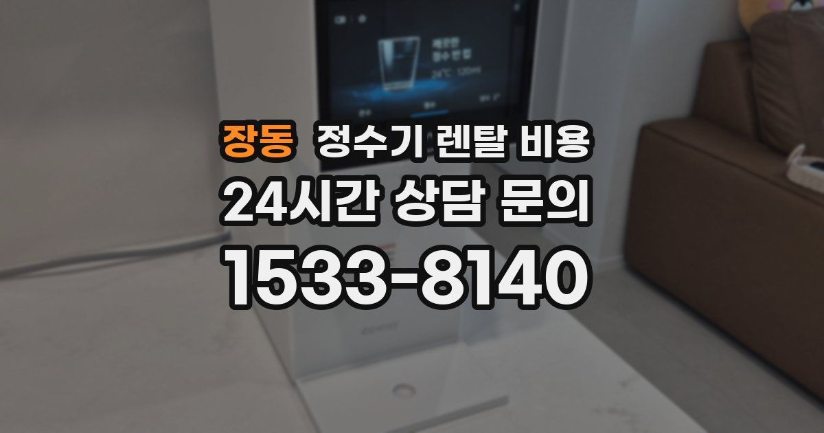 장동 정수기 렌탈 비용