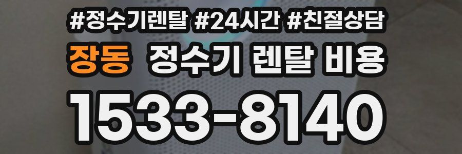 장동 정수기 렌탈 비용