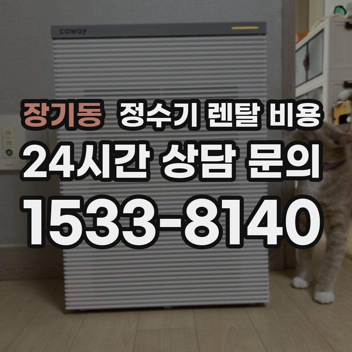 장기동 정수기 렌탈 비용 약정 기간이 길수록 유리할까