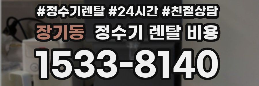 장기동 정수기 렌탈 비용