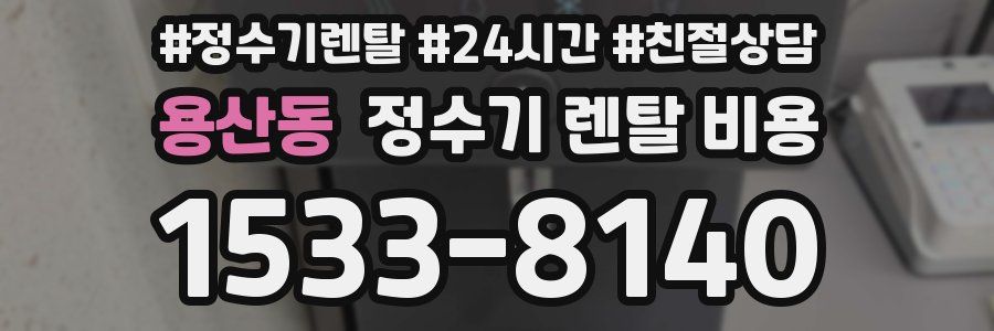 용산동 정수기 렌탈 비용