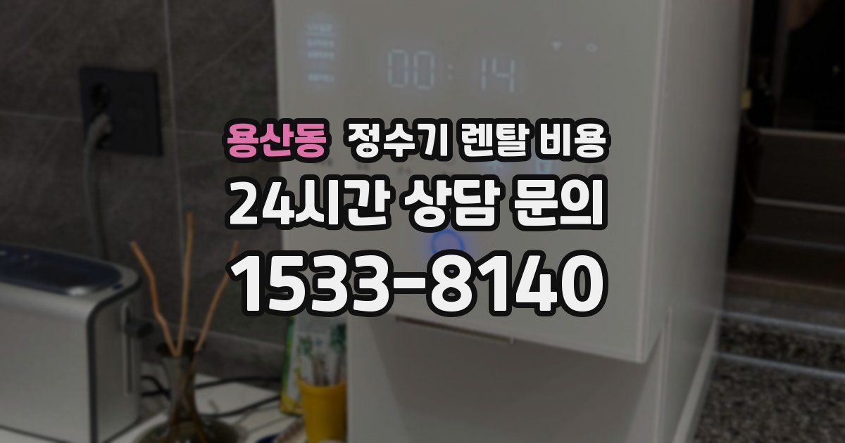 용산동 정수기 렌탈 비용