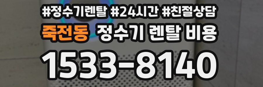 죽전동 정수기 렌탈 비용