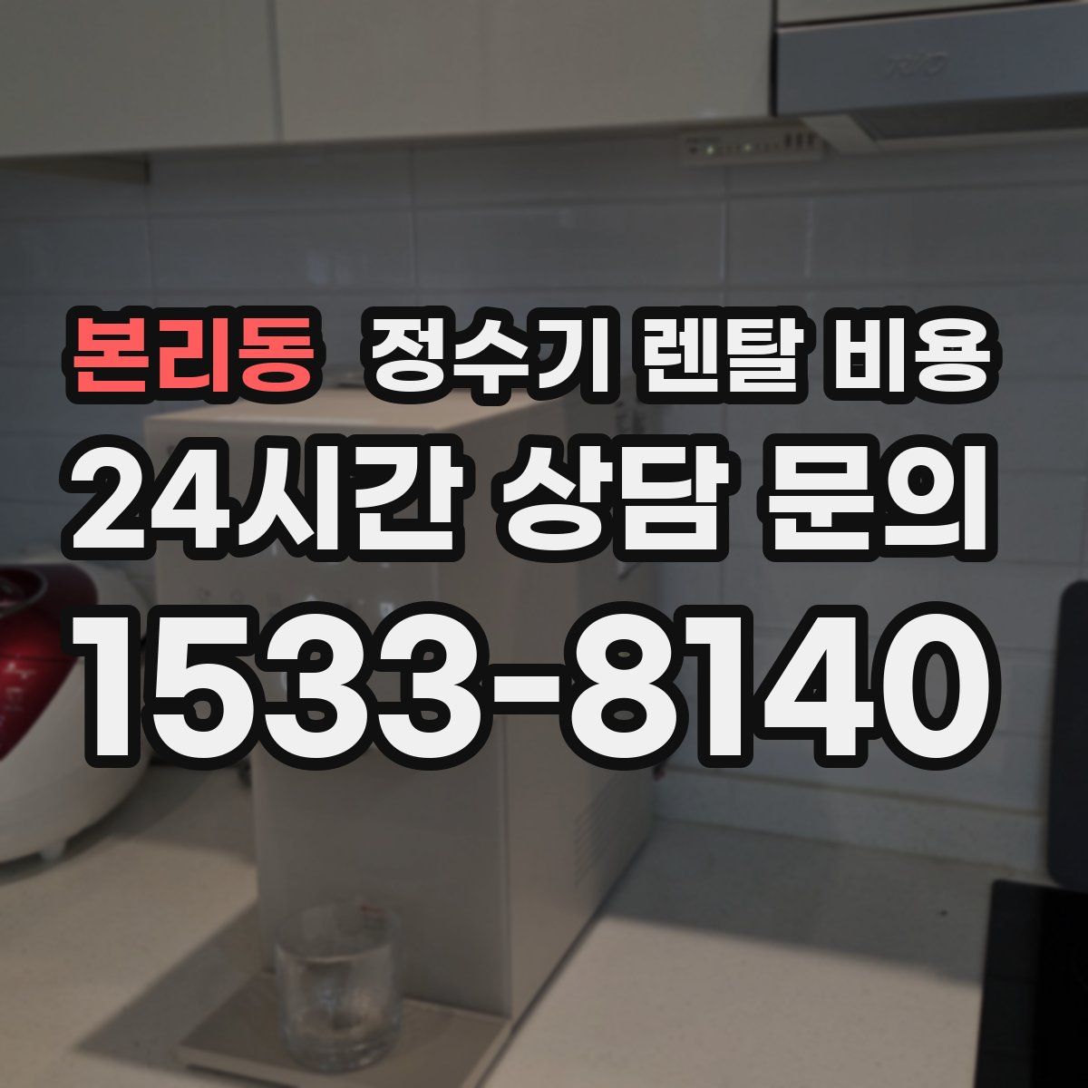 본리동 정수기 렌탈 비용