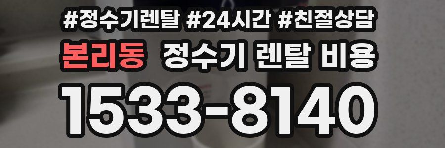 본리동 정수기 렌탈 비용