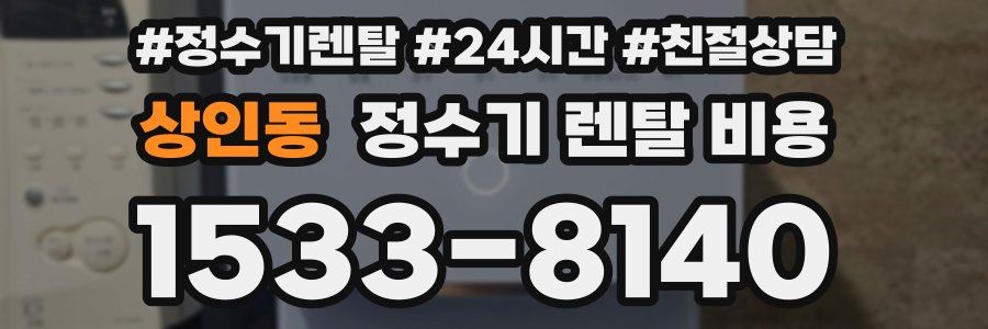 상인동 정수기 렌탈 비용