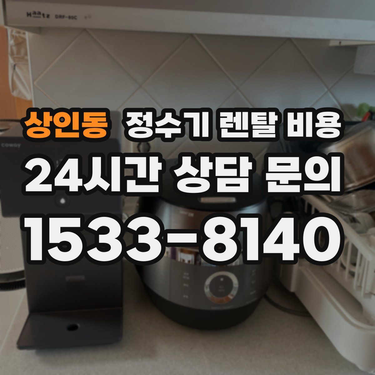 상인동 정수기 렌탈 비용