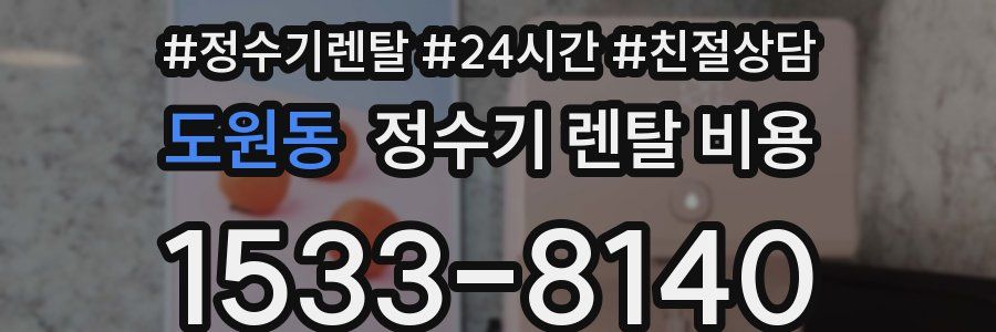 도원동 정수기 렌탈 비용