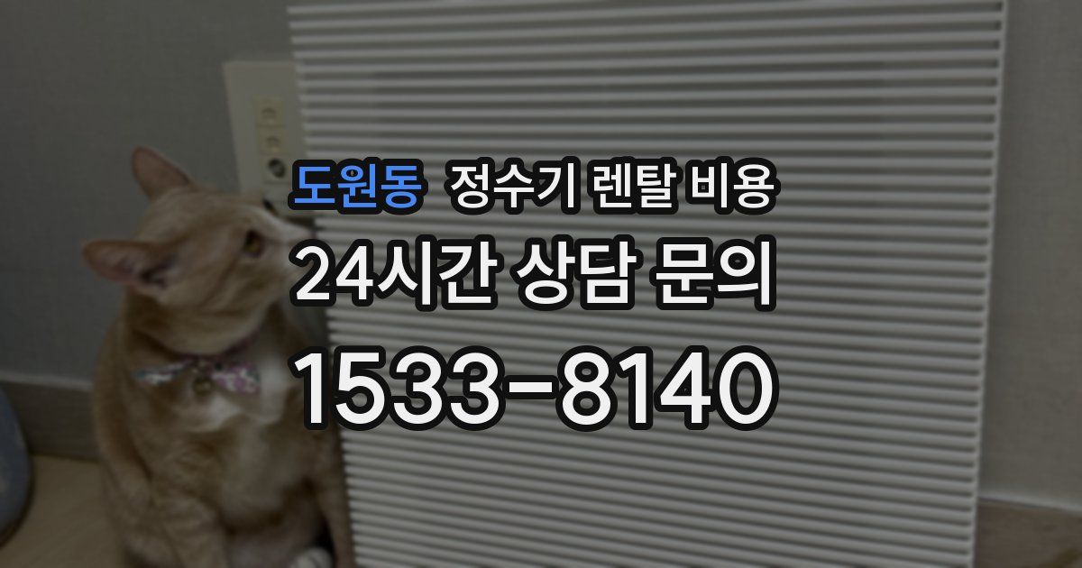 도원동 정수기 렌탈 비용