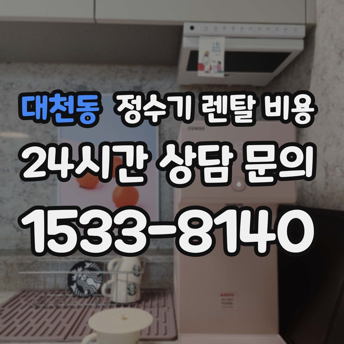 대천동 정수기 렌탈 비용