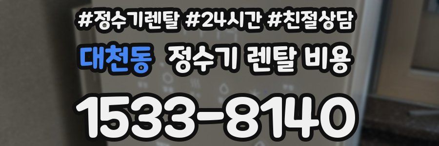 대천동 정수기 렌탈 비용