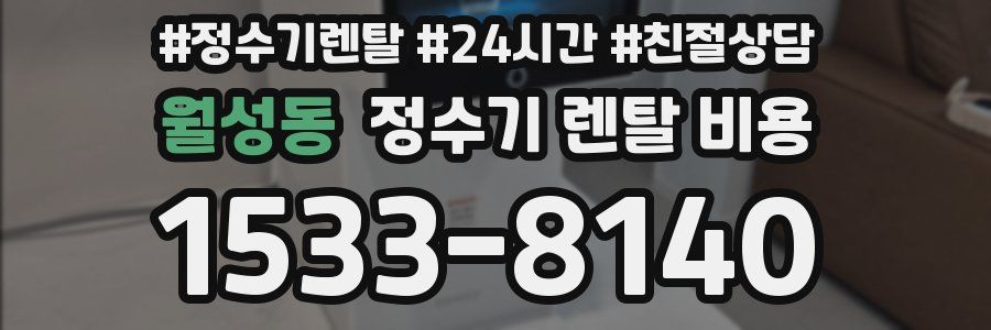 월성동 정수기 렌탈 비용