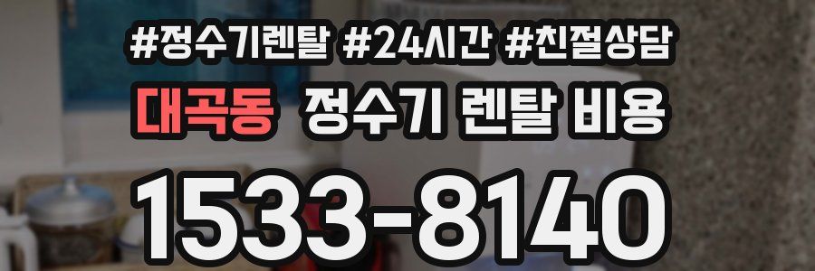 대곡동 정수기 렌탈 비용