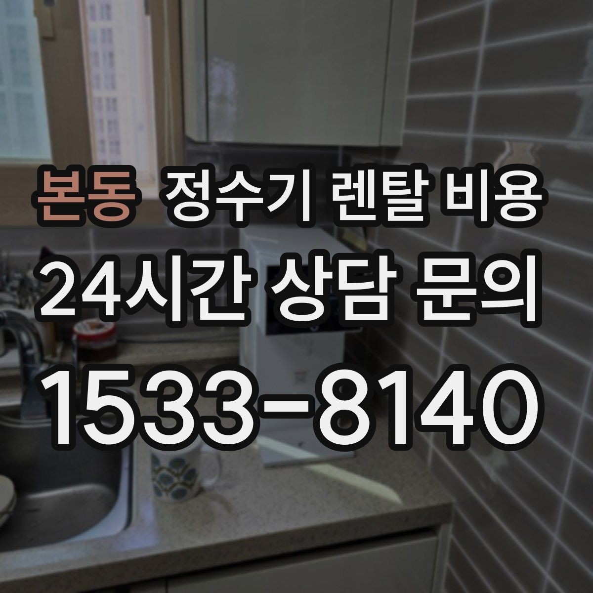 본동 정수기 렌탈 비용 렌탈료와 서비스 품질을 함께 보는 법