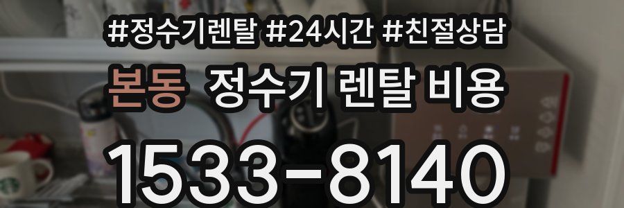 본동 정수기 렌탈 비용