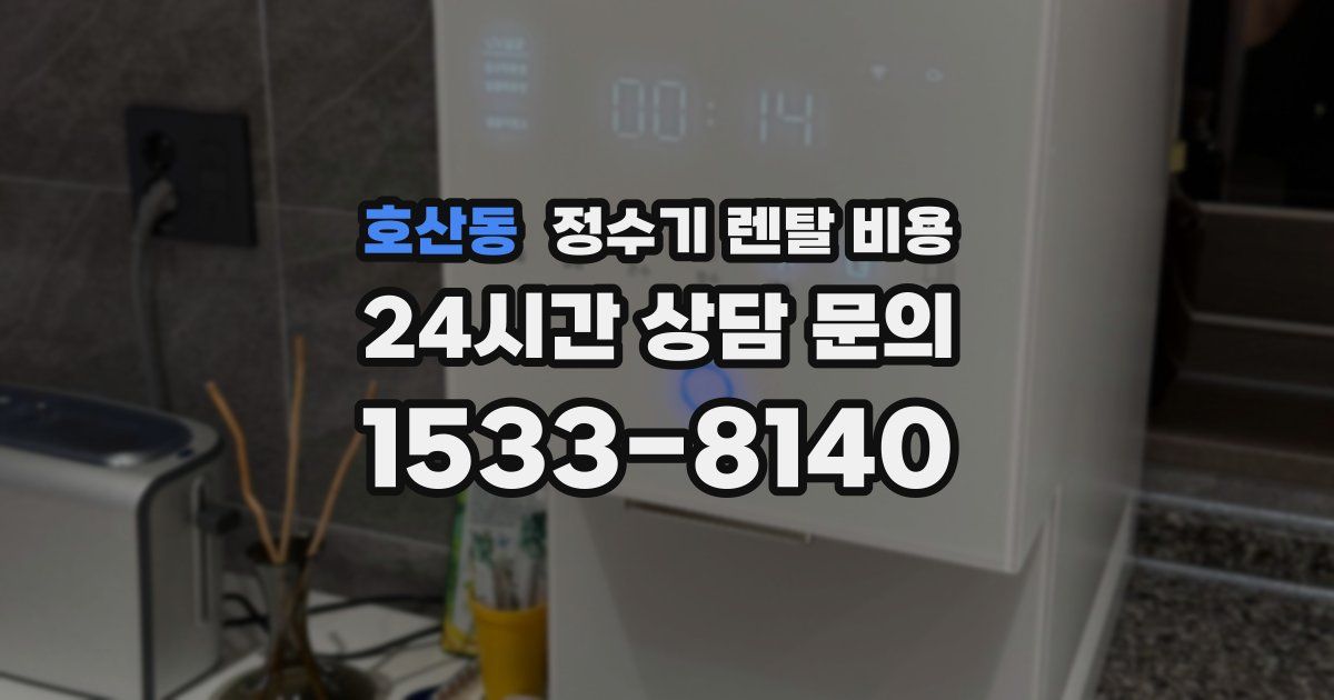호산동 정수기 렌탈 비용