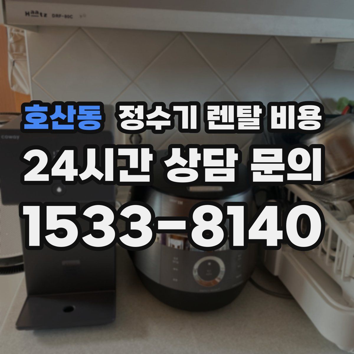 호산동 정수기 렌탈 비용