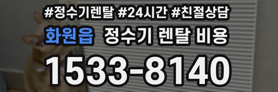 화원읍 정수기 렌탈 비용