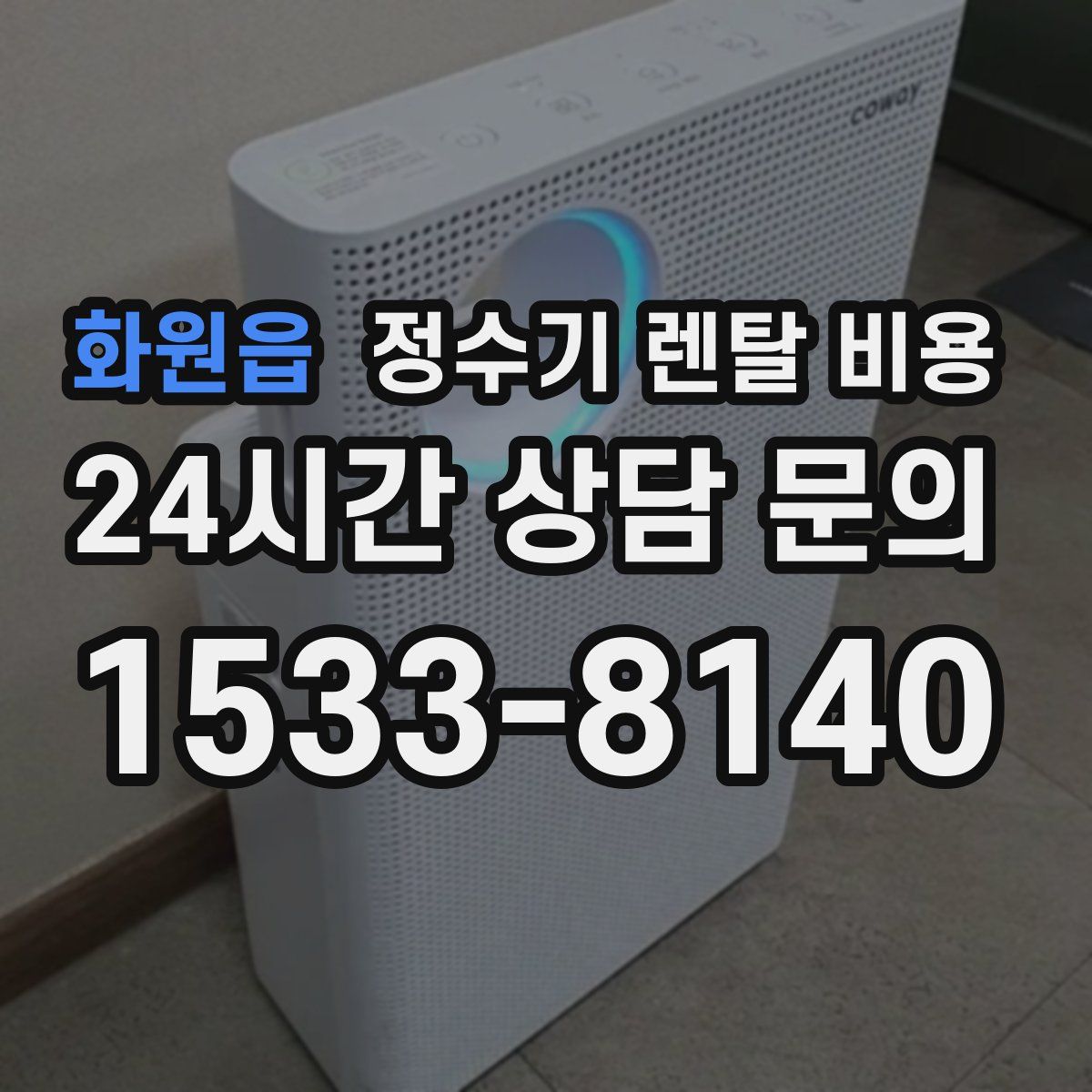 화원읍 정수기 렌탈 비용