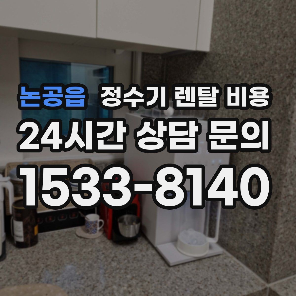 논공읍 정수기 렌탈 비용 전화 상담만으로 결정해도 괜찮을까