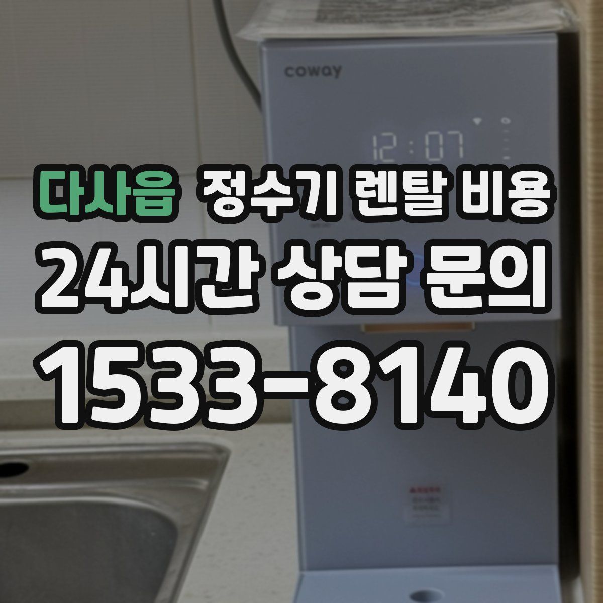 다사읍 정수기 렌탈 비용