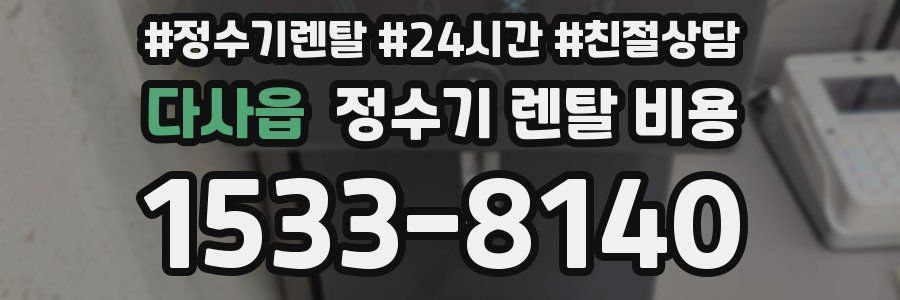 다사읍 정수기 렌탈 비용