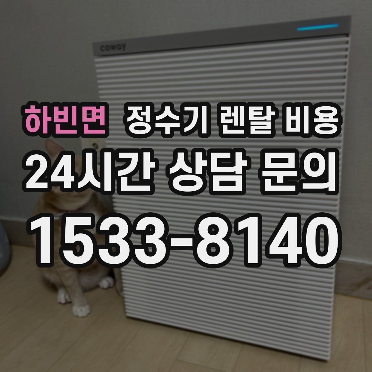 하빈면 정수기 렌탈 비용 장기적으로 비용 절감하는 방법