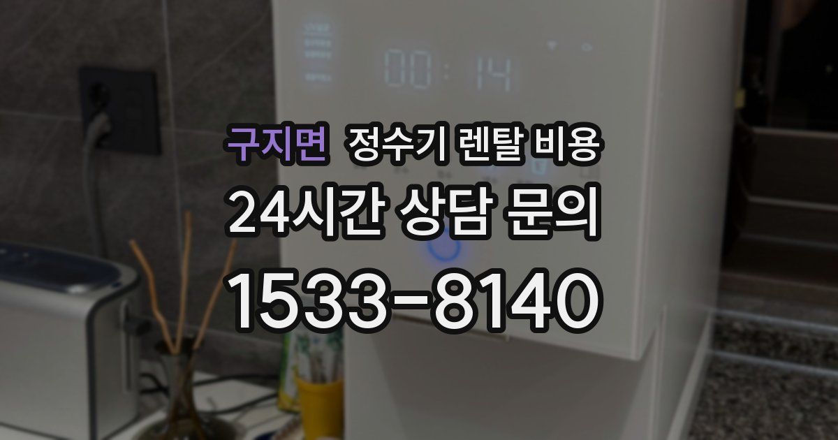 구지면 정수기 렌탈 비용