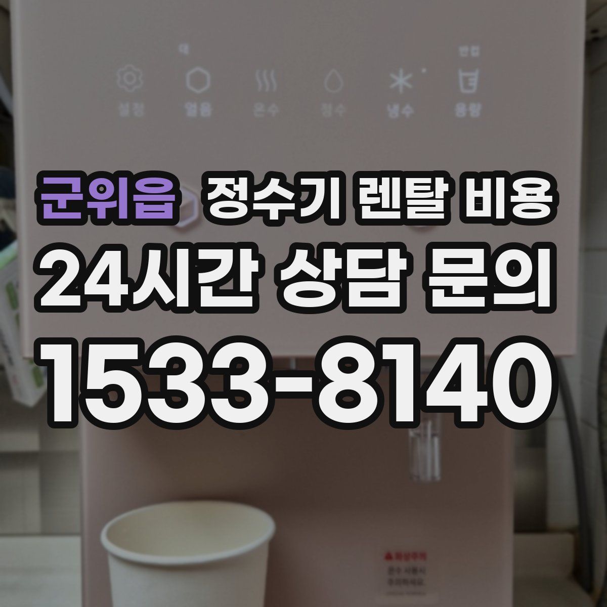 군위읍 정수기 렌탈 비용