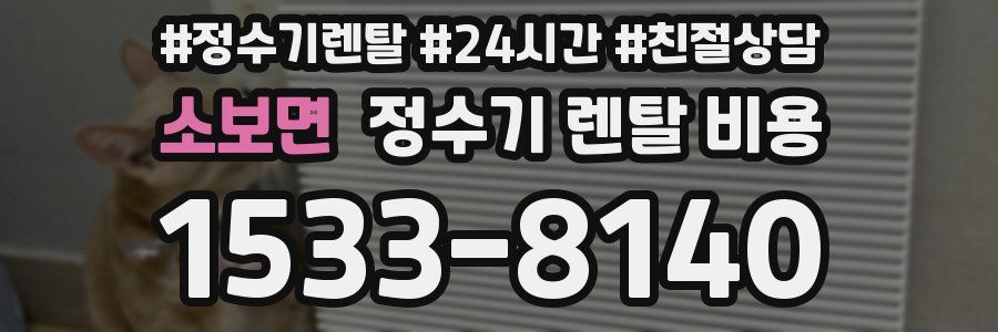 소보면 정수기 렌탈 비용