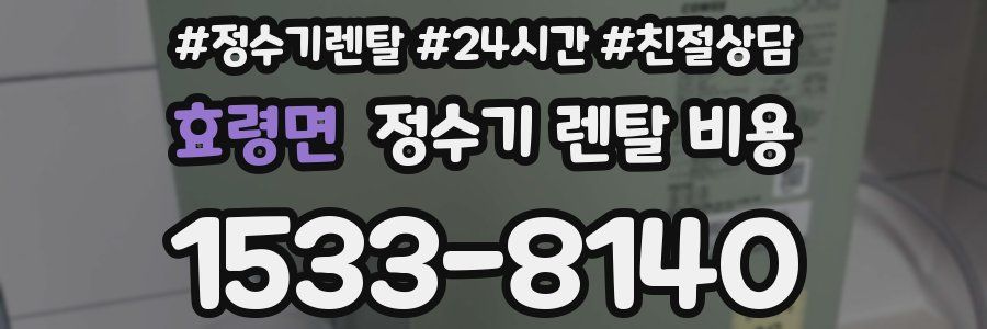 효령면 정수기 렌탈 비용