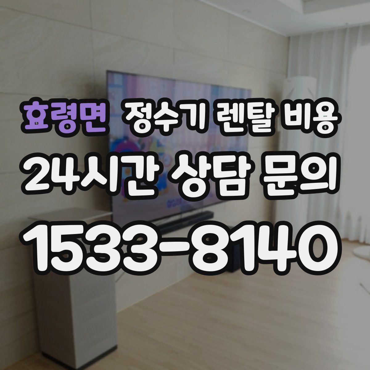 효령면 정수기 렌탈 비용