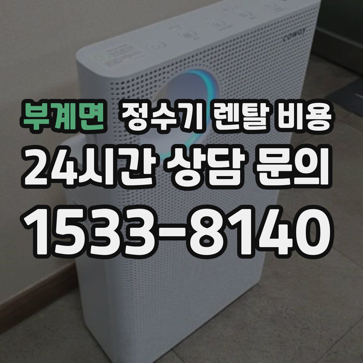 부계면 정수기 렌탈 비용