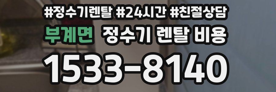 부계면 정수기 렌탈 비용