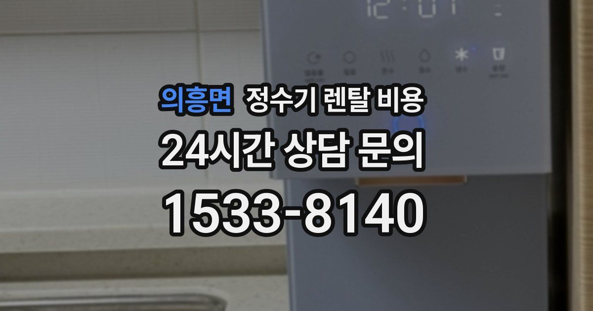 의흥면 정수기 렌탈 비용