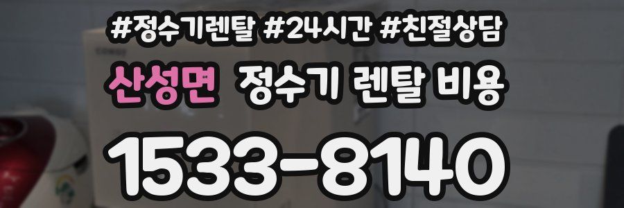 산성면 정수기 렌탈 비용