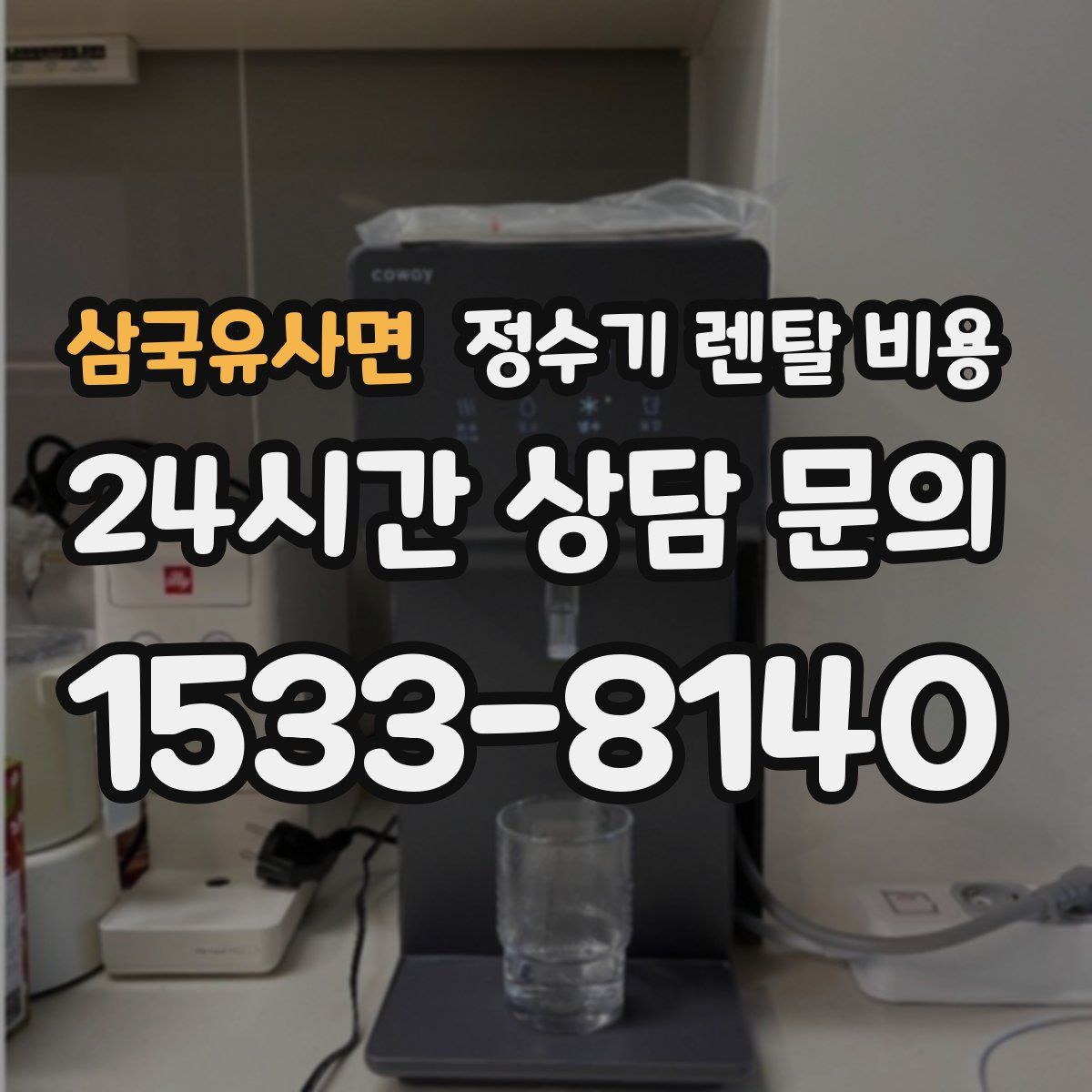 삼국유사면 정수기 렌탈 비용